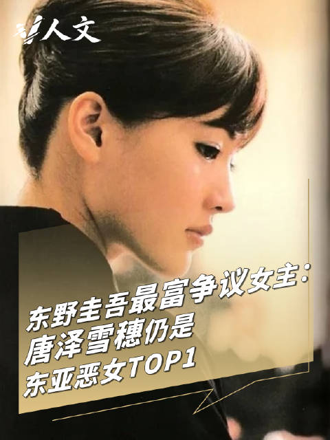 V人文|东野圭吾笔下的东亚恶女天花板