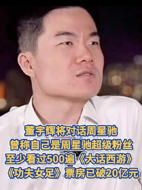 董宇辉将对话周星驰，曾称自己至少看过500遍《大话西游》