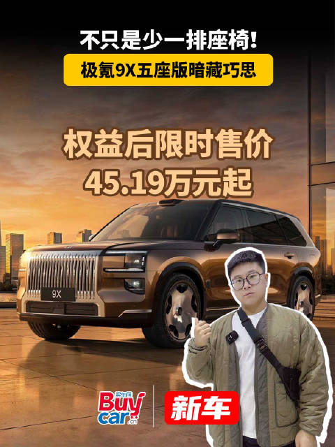 不只是少一排座椅！极氪9X五座版暗藏巧思
