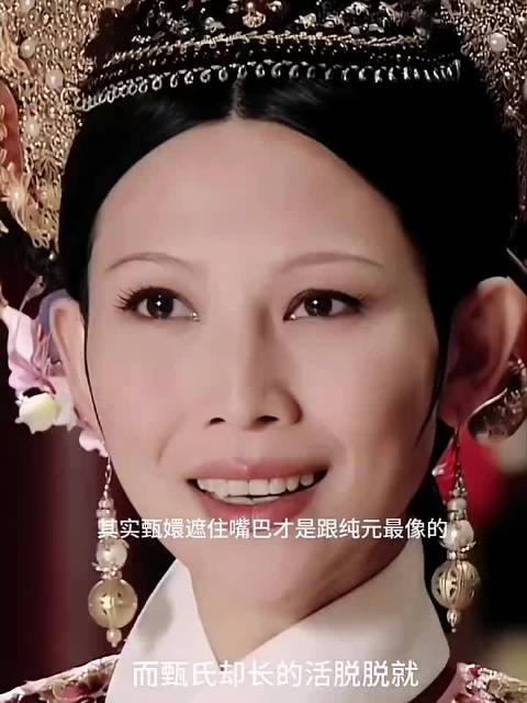 其实甄嬛遮住嘴巴才是跟纯元最像的