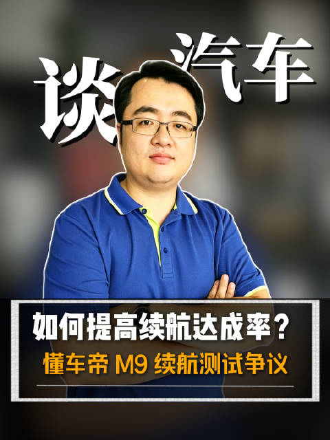 如何提高续航达成率？懂车帝 M9 续航测试争议