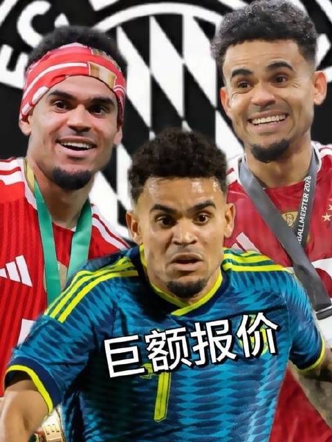 面对新月抛出的1.5亿欧元橄榄枝，拜仁是否会让迪亚斯启程远航？