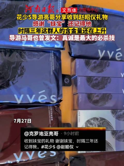 花少5导游亮哥收到赵昭仪礼物
