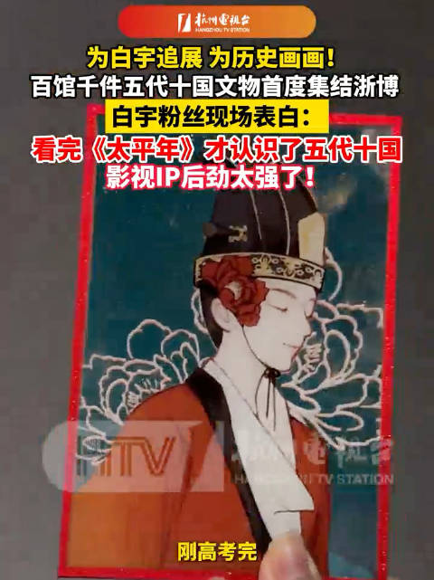 18岁迷妹追白宇追到浙江博物馆