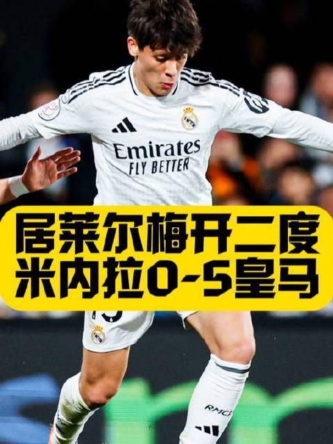 居莱尔双响，巴尔韦德凌空怒射，莫德里奇首球，皇马挺进国王杯16强