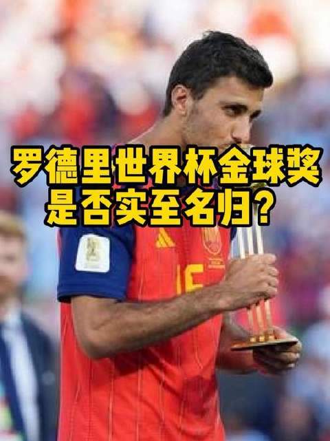 罗德里荣膺世界杯金球奖，这份荣耀是否恰如其分？