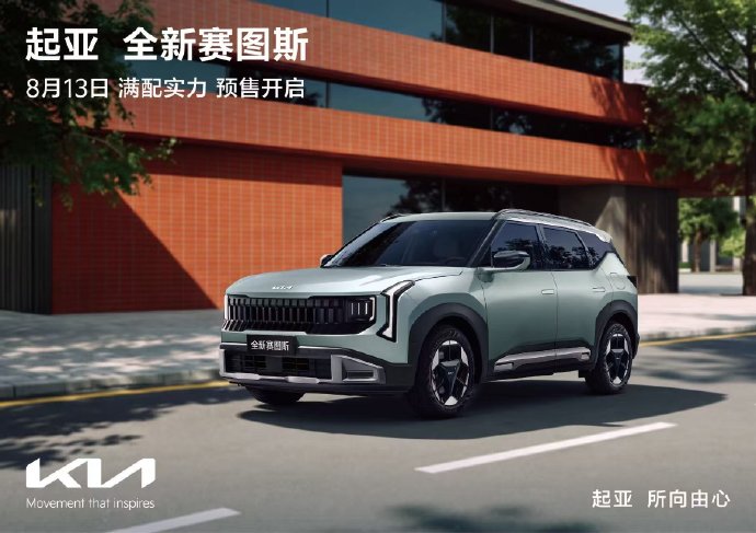 起亚赛图斯预售：颗粒捕捉器焦虑终结者？