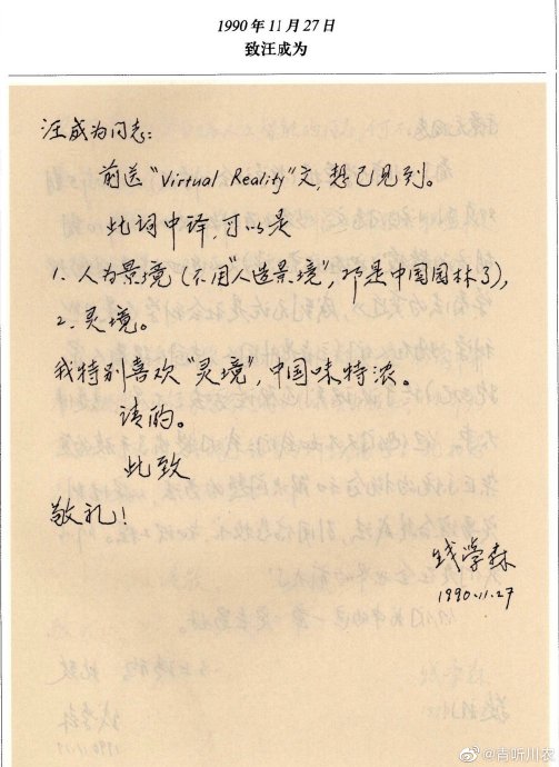 北大实验证实！钱学森30年前“灵境”预言成真