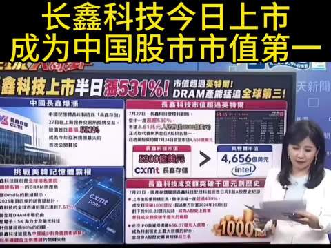 台媒关注报道长鑫科技上市：目前市值中国第一！