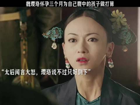 延禧攻略：魏璎珞怀孕三个月为自己腹中的孩子做打算 吴谨言