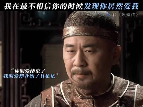 你的爱结束了，我的爱却开始了 甄嬛传