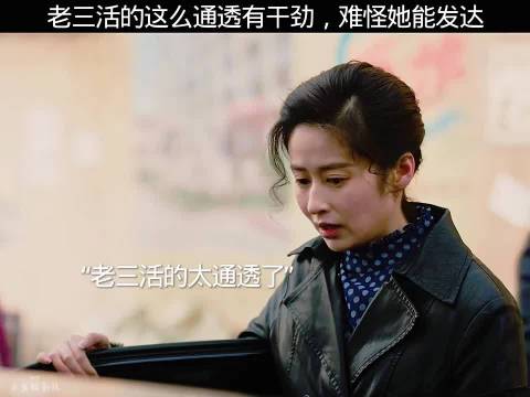 老三活动这么通透有干劲，难怪她能发达