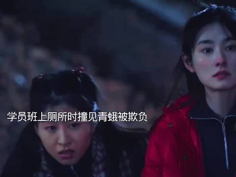 学员班女同学上厕所时撞见青娥被欺负，误以为她失了清白