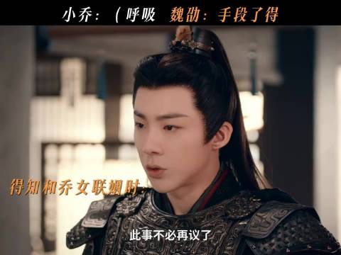 折腰魏劭掀帘前后反差，从送人到送礼物