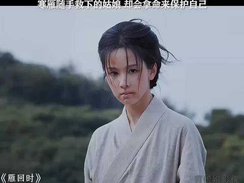 寒雁随手救下姑娘，姑娘以命护她