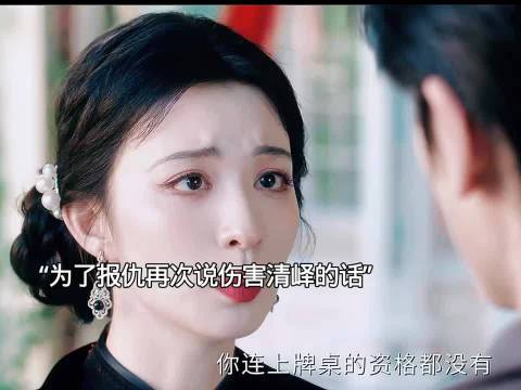 素素为了报仇选择和清渝结婚，太虐了