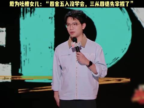 戴为吐槽女儿：四舍五入没学会，三从四德先掌握了！ 喜剧之王单口季 脱口秀