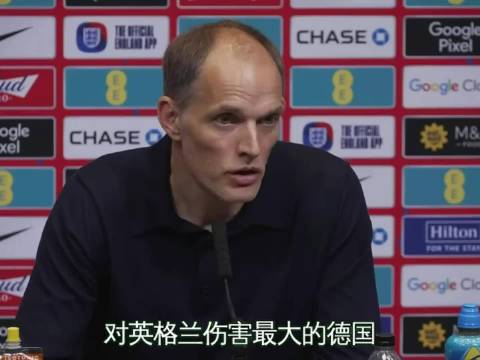 英格兰世界杯半决赛遭阿根廷逆转绝杀，图赫尔称不后悔