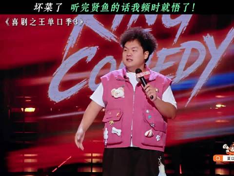 “听懂掌声！”喜剧之王单口季第3季