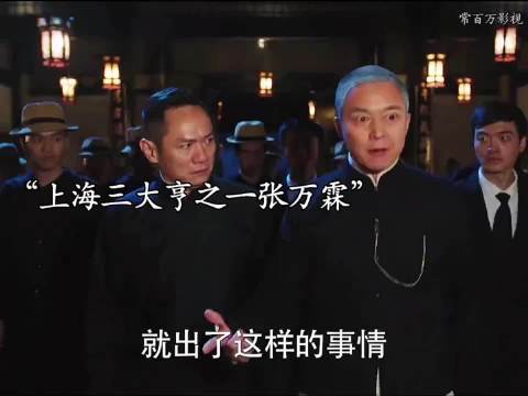 上海三大亨之一张万霖放眼整个上海滩谁敢动我张万霖
