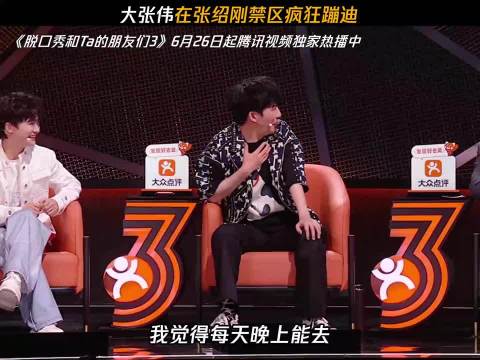 大张伟在张绍刚禁区疯狂蹦迪、脱口秀和Ta的朋友们第3季、脱口秀和Ta的朋友们