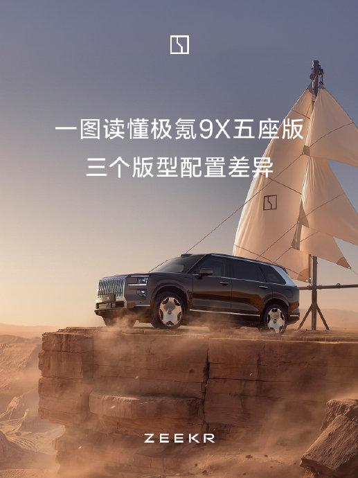 极氪9X五座版上市，45.19万元起定位旗舰SUV