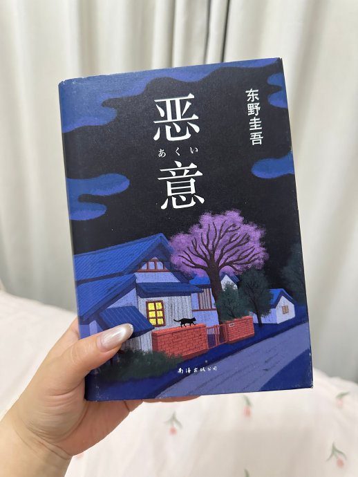 东野圭吾的《恶意》为何被公认为其创作生涯的巅峰之作？