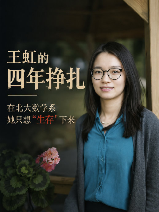 王虹在北大为何选择转系攻读数学专业？