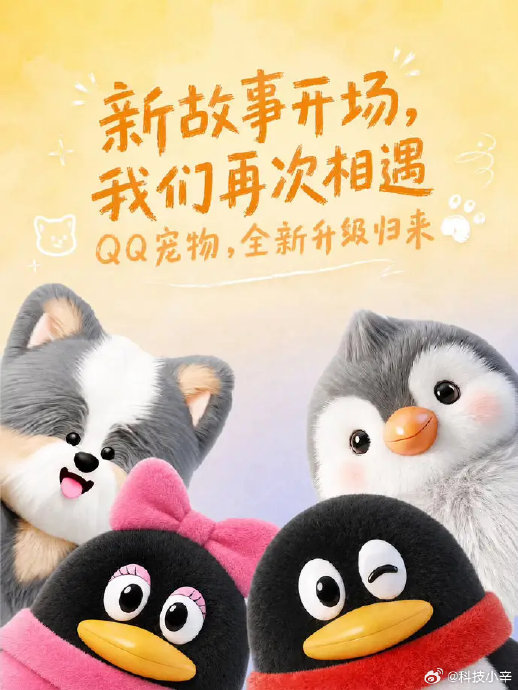 腾讯QQ宠物震撼回归！AI赋能、取消死亡，你还记得吗？