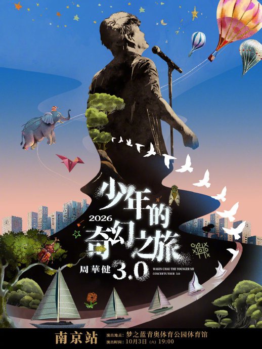 南京演唱会阵容还有哪些未公布嘉宾？