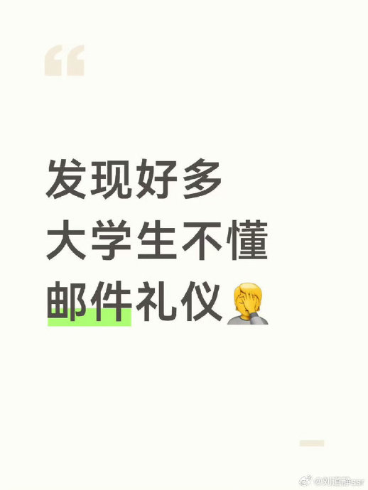大学生写邮件时最容易忽略哪些礼仪细节？