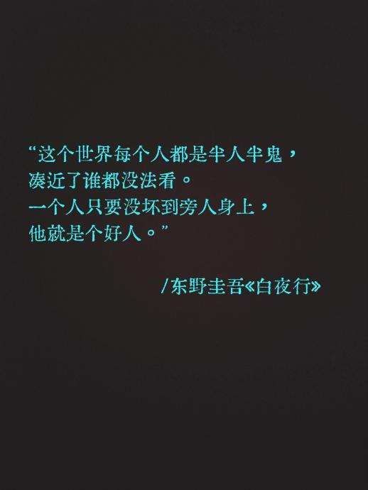 东野圭吾最经典的10句名句有哪些？