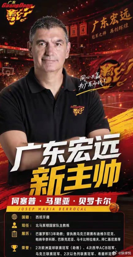 广东男篮官宣新帅贝罗卡尔：五将或成核心