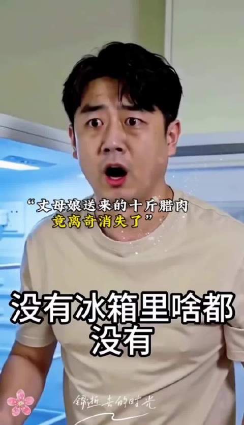 丈母娘送来的十斤腊肉竟离奇消失了