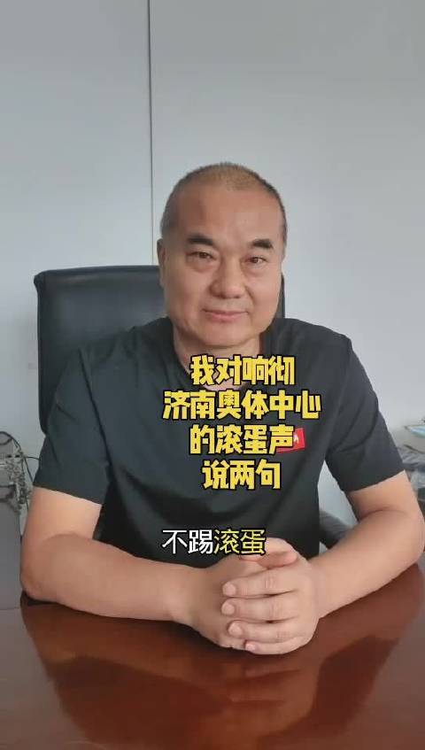 我对响彻济南奥体上空的不踢滚蛋说两句