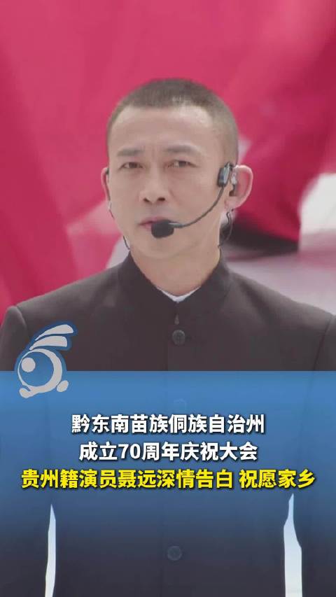 黔东南苗族侗族自治州成立70周年 贵州籍演员聂远深情告白祝福家乡