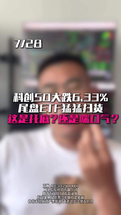 科创50大跌6.33%，尾盘etf猛猛扫货，这是托底还是喘口气？