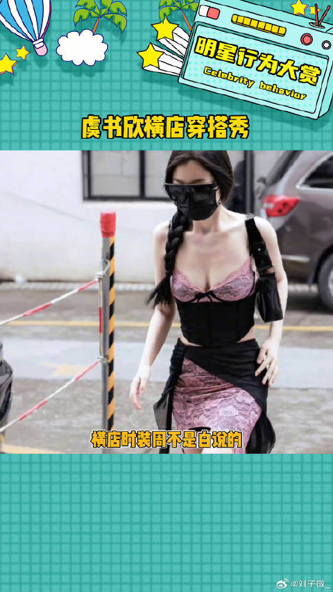 虞书欣认真穿搭的每一天娱乐评论大赏
