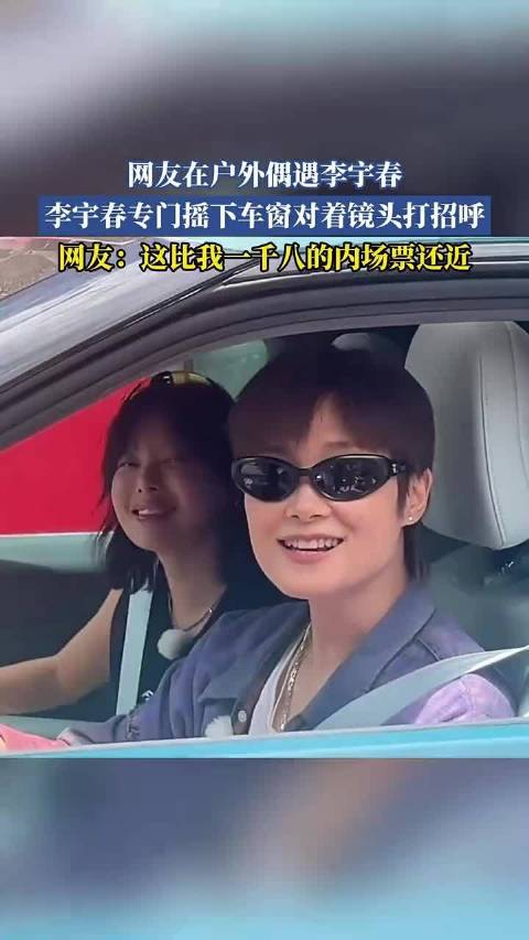 网友在户外偶遇李宇春，李宇春专门摇下车窗对着镜头打招呼