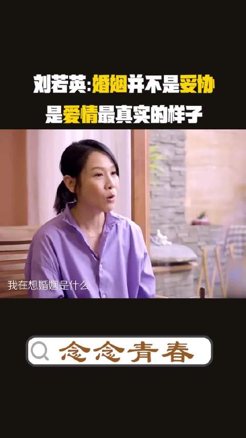 刘若英： 婚姻并不是妥协，而是爱情最真实的样子