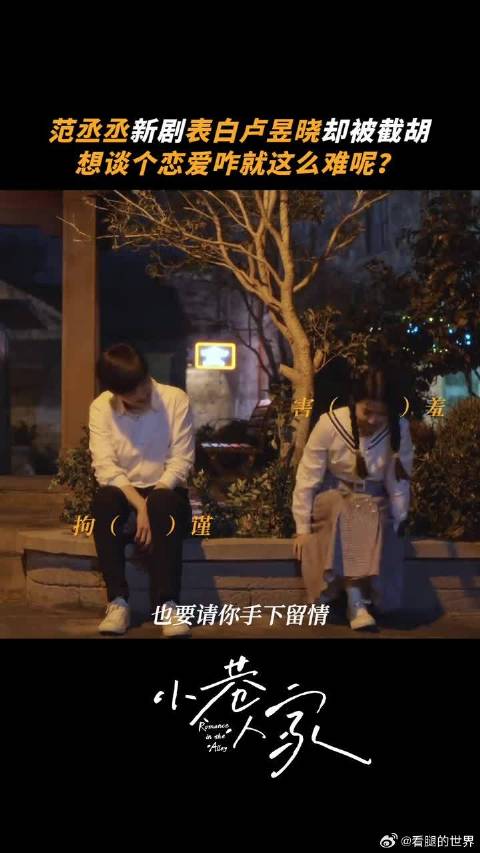 好消息：庄图南表白李佳啦！坏消息：被人打断了