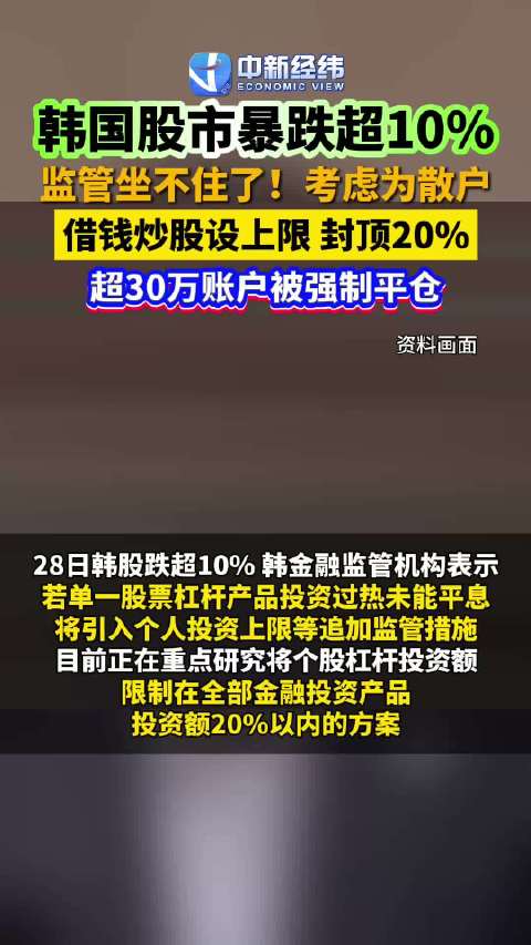 韩国股市一个月跌去30%韩国考虑为借钱炒股封顶20%