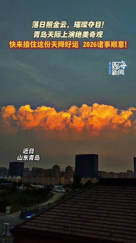 经纬夜话：青岛天际上演绝美奇观