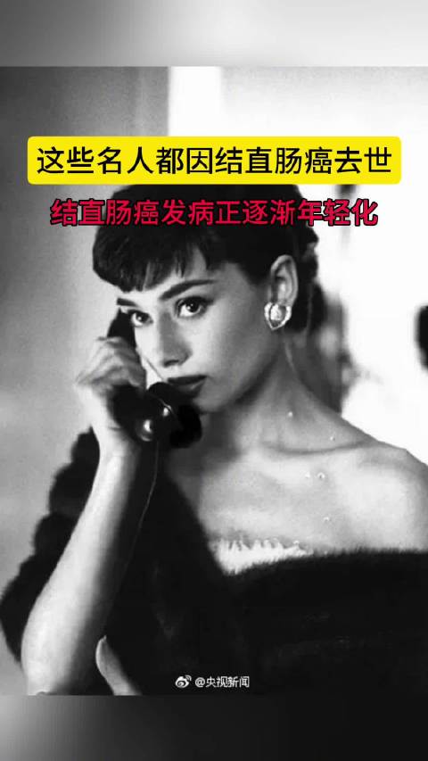 这些名人都因结直肠癌去世