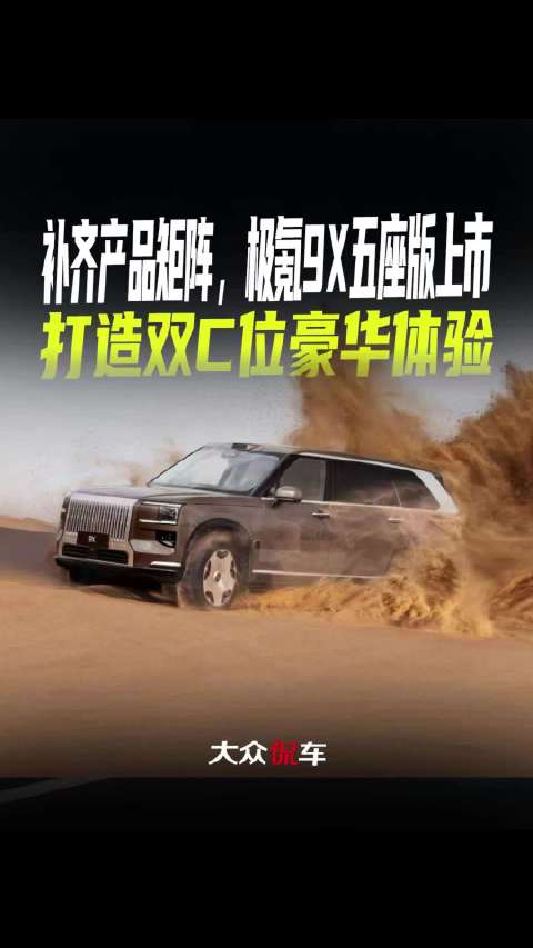 补齐产品矩阵，极氪9X五座版上市，打造双C位豪华体验
