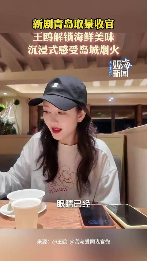 王鸥解锁青岛海鲜美味演员王鸥现身青岛