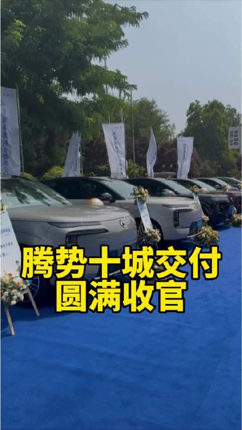腾势十城交付圆满收官！