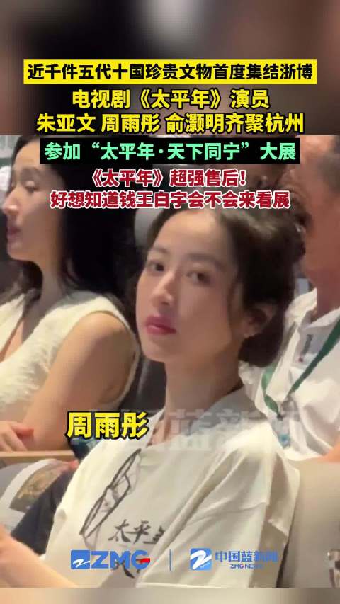 朱亚文周雨彤俞灏明齐聚杭州