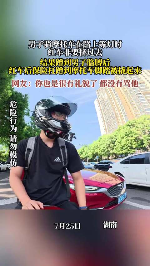 红车强行挤摩托，剐蹭致保险杠撬起