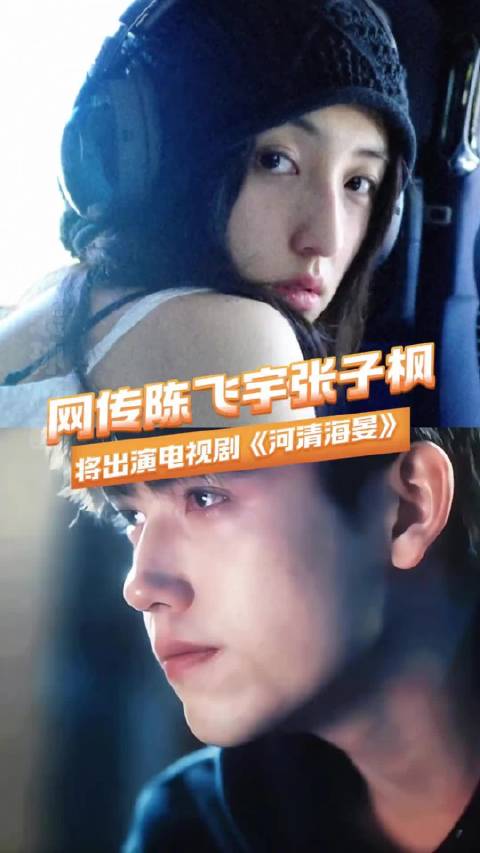 网传陈飞宇张子枫主演河清海晏